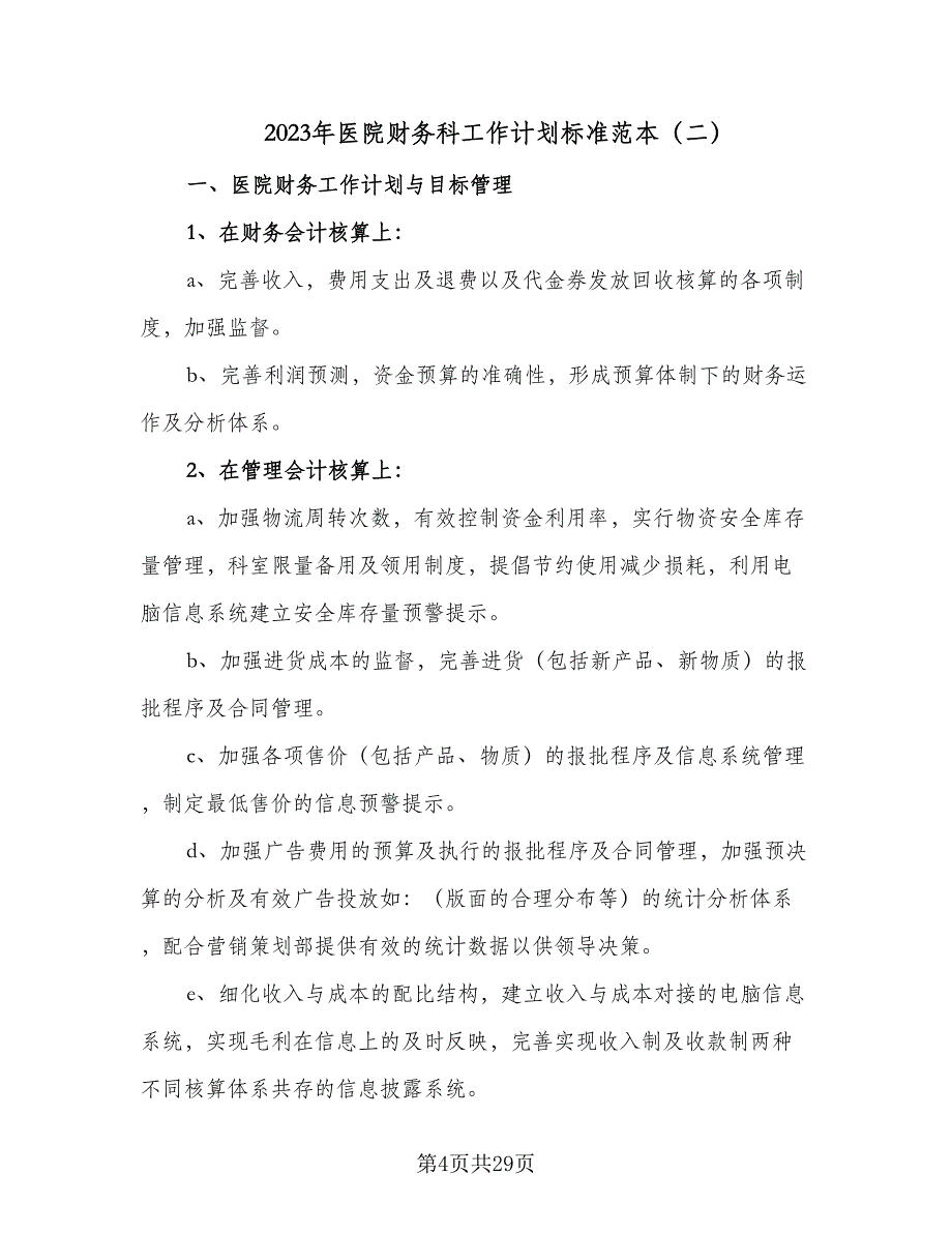 2023年医院财务科工作计划标准范本（7篇）_第4页