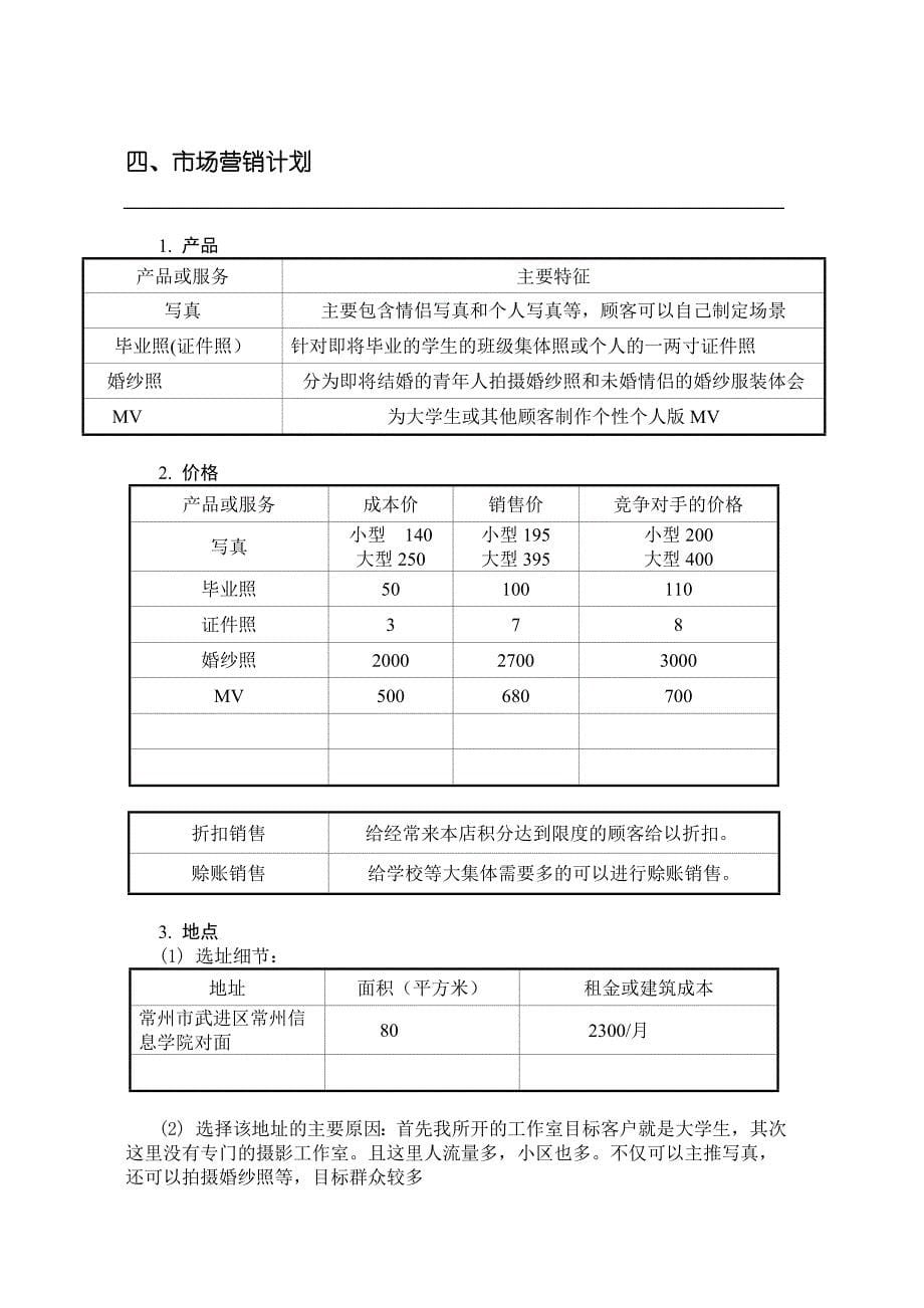 最新定忆摄影工作室-创业计划58_第5页