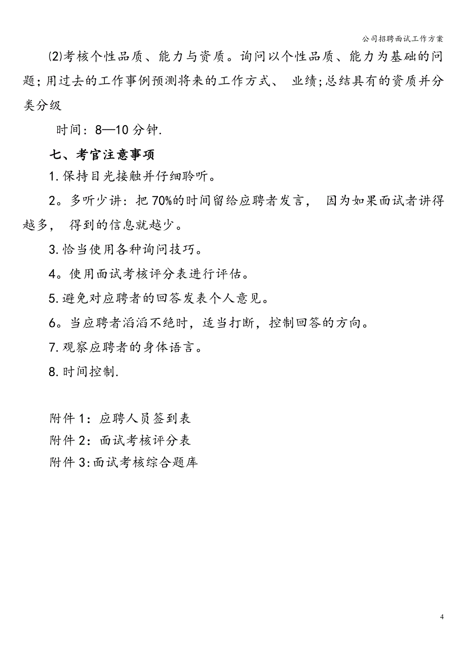 公司招聘面试工作方案.doc_第4页