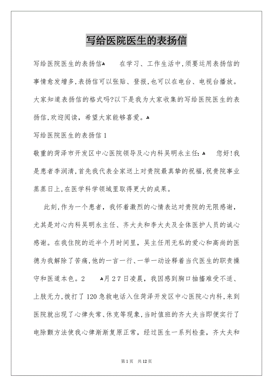 写给医院医生的表扬信_第1页