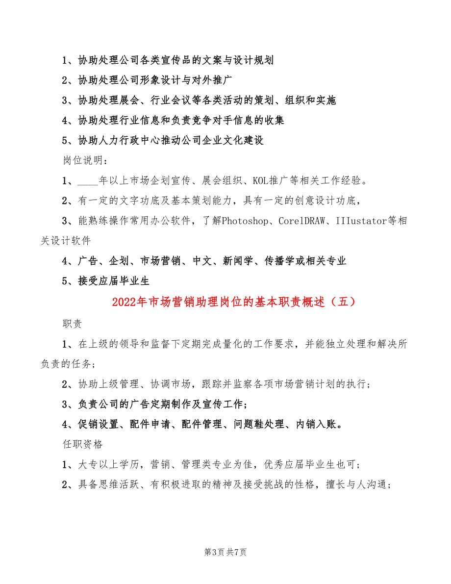 2022年市场营销助理岗位的基本职责概述_第3页