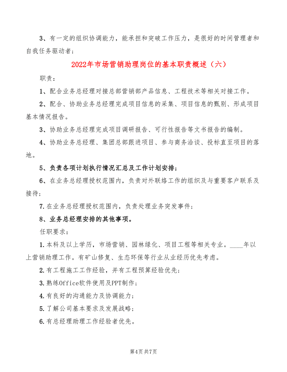 2022年市场营销助理岗位的基本职责概述_第4页