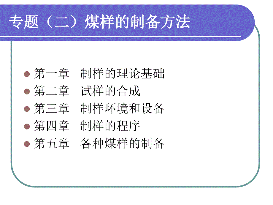 专题二煤样的制备方法_第2页