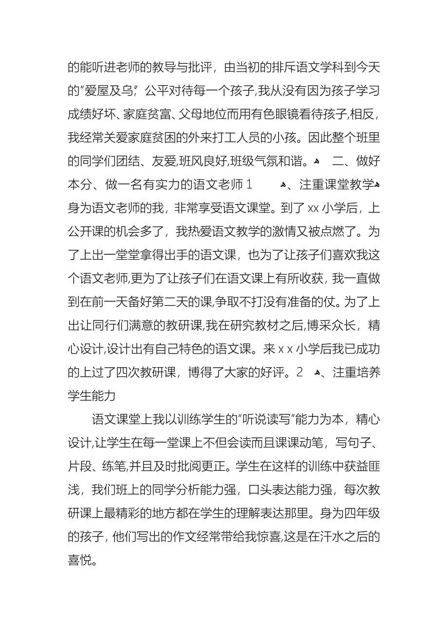 教师小学个人述职报告范文集合5篇_第5页