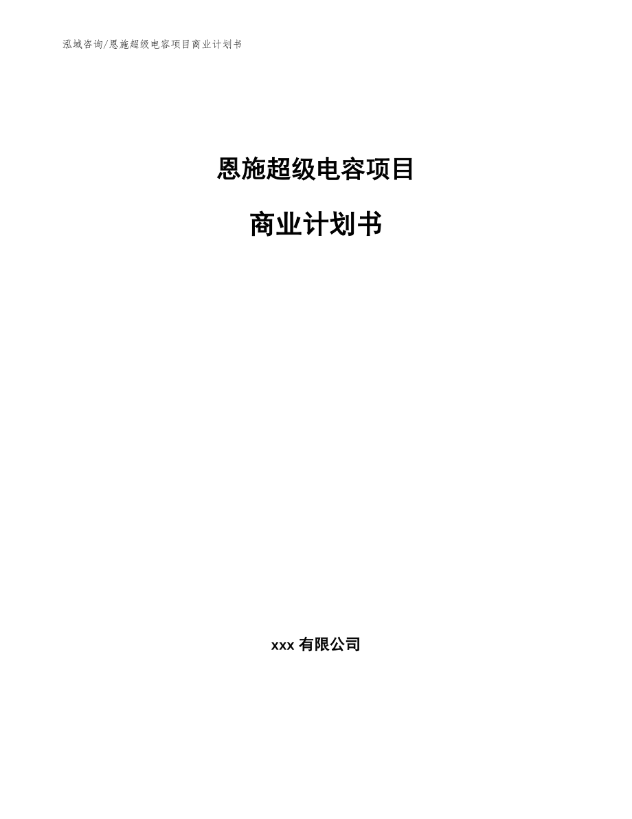 恩施超级电容项目商业计划书_第1页