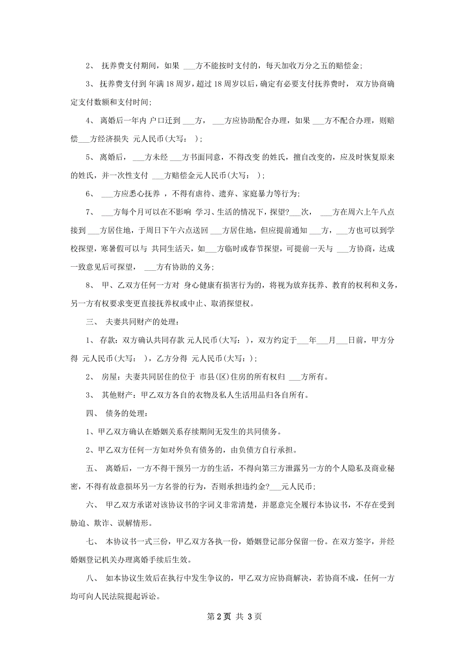 无共同债务纠纷自愿协议离婚范本参考样式3篇_第2页