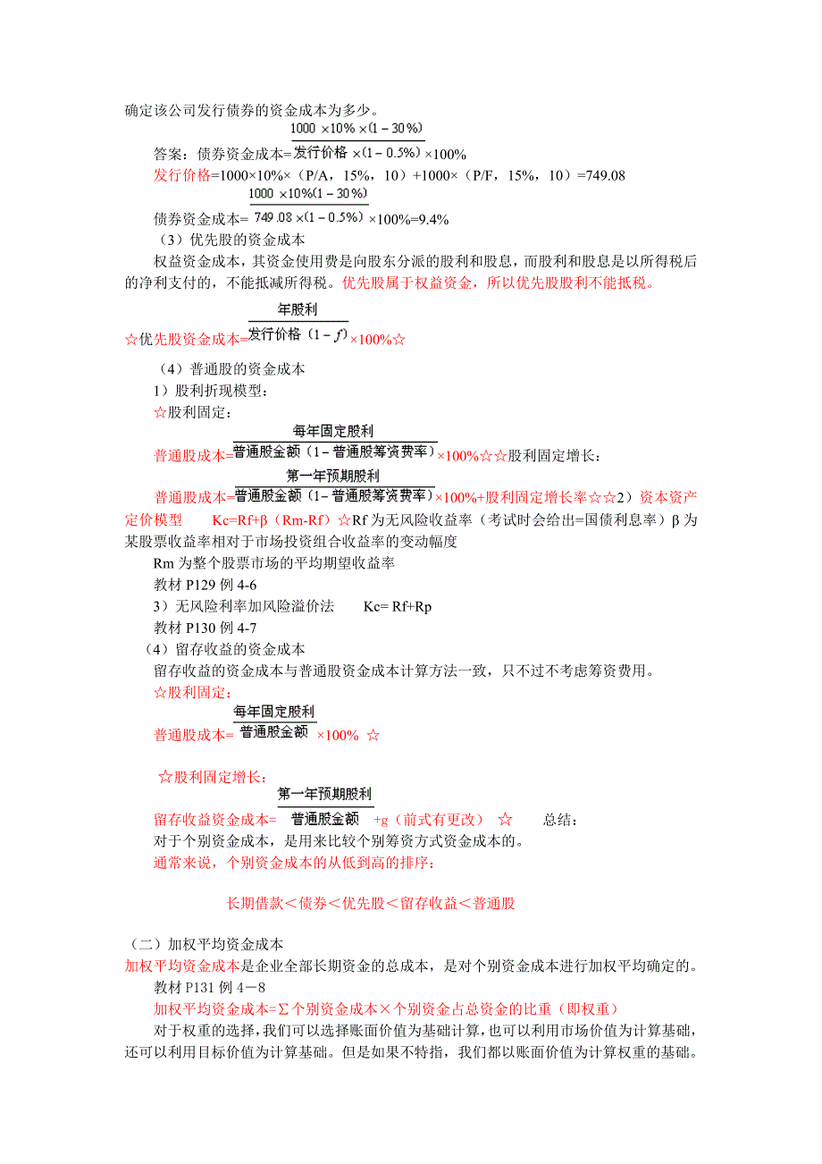 【管理精品】第四章资金成本和资金结构_第2页