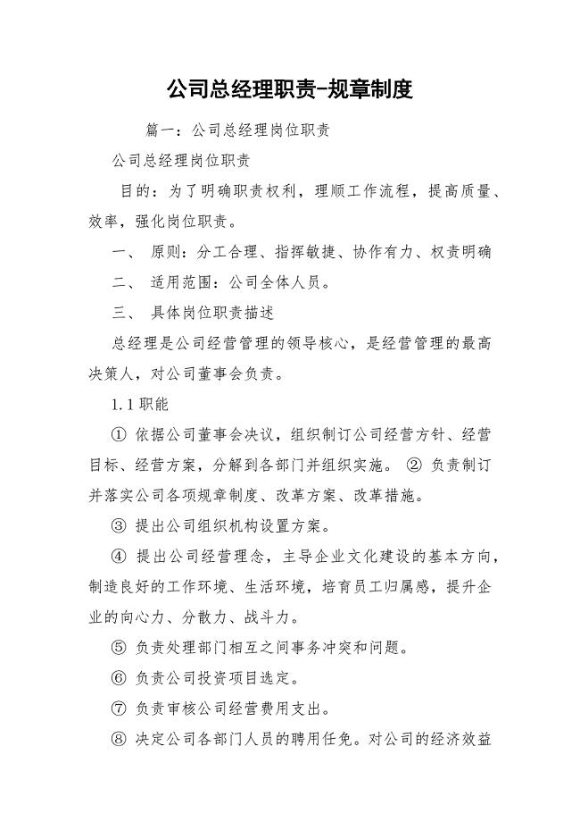 公司总经理职责-规章制度