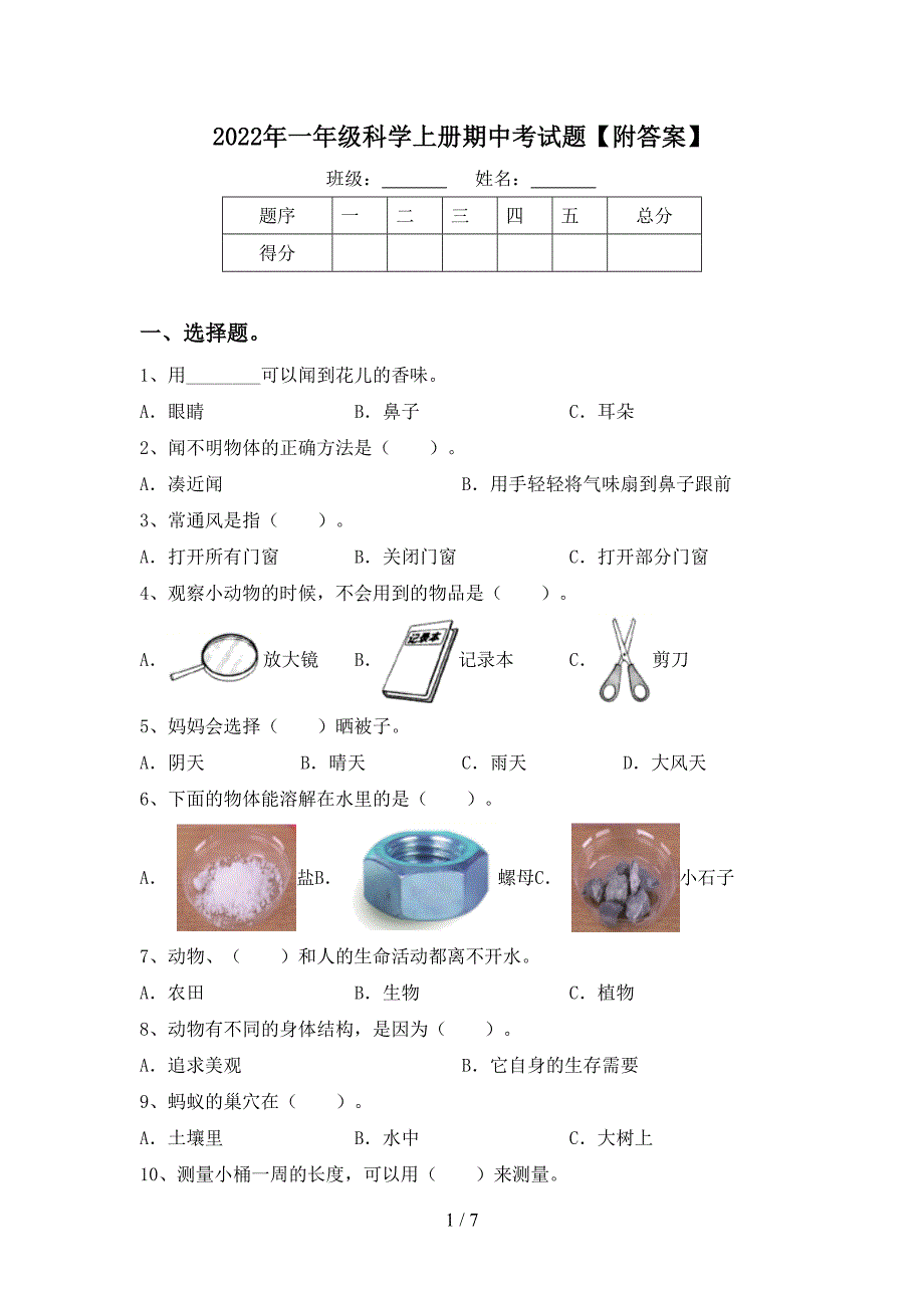 2022年一年级科学上册期中考试题【附答案】.doc_第1页