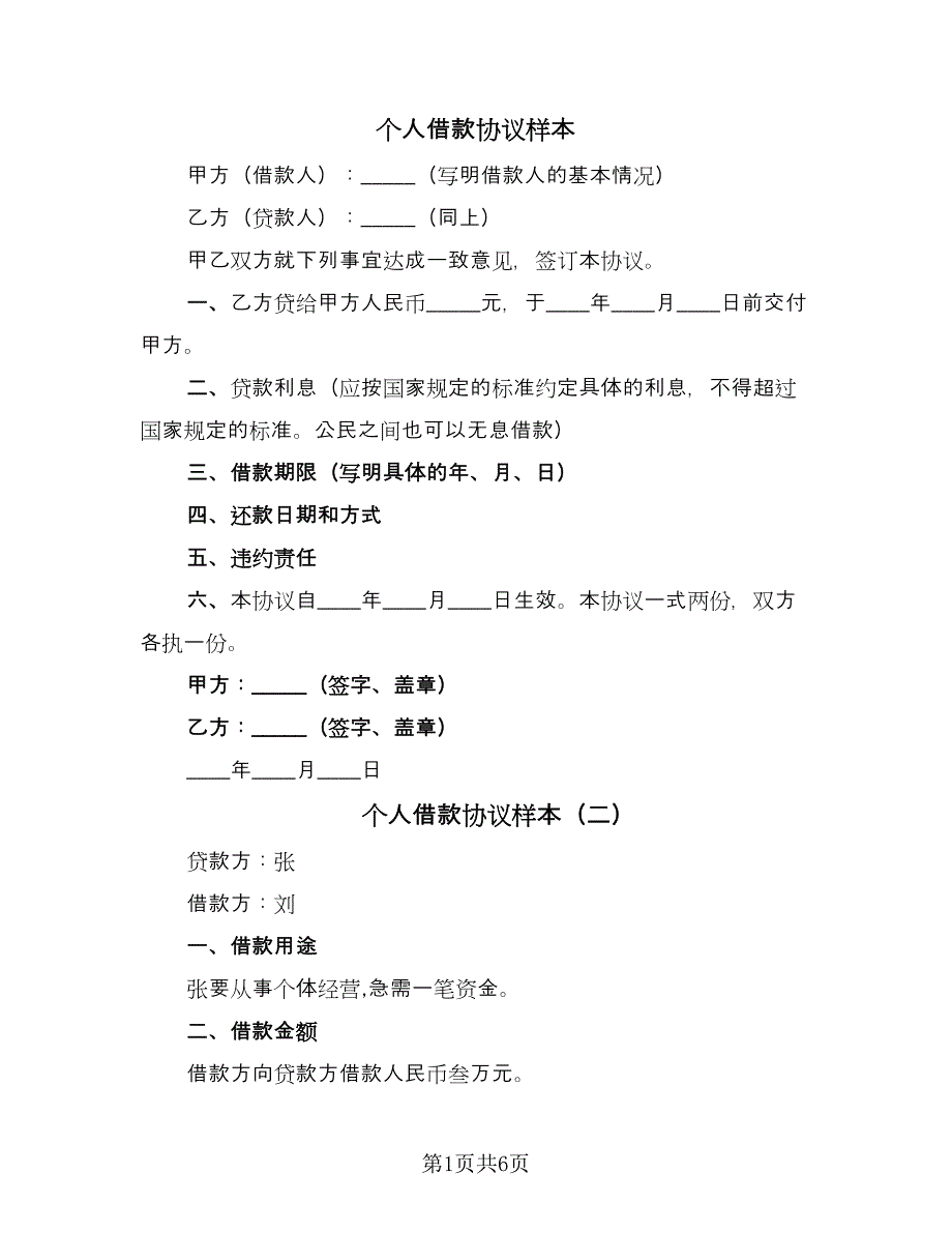 个人借款协议样本（四篇）.doc_第1页