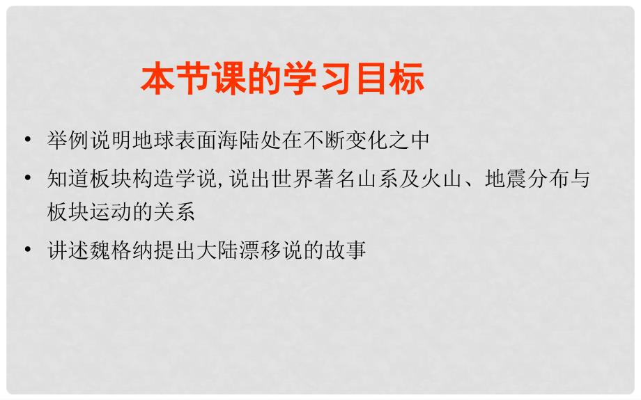 七年级地理上册 3.2 海陆变迁课件 晋教版_第2页