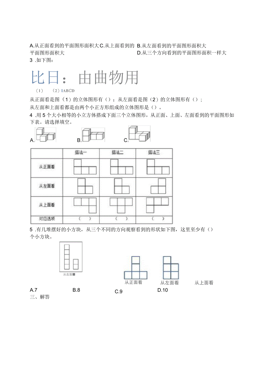 2019年人教版五年级【下册】数学第1单元《观察物体三》测试卷_第3页