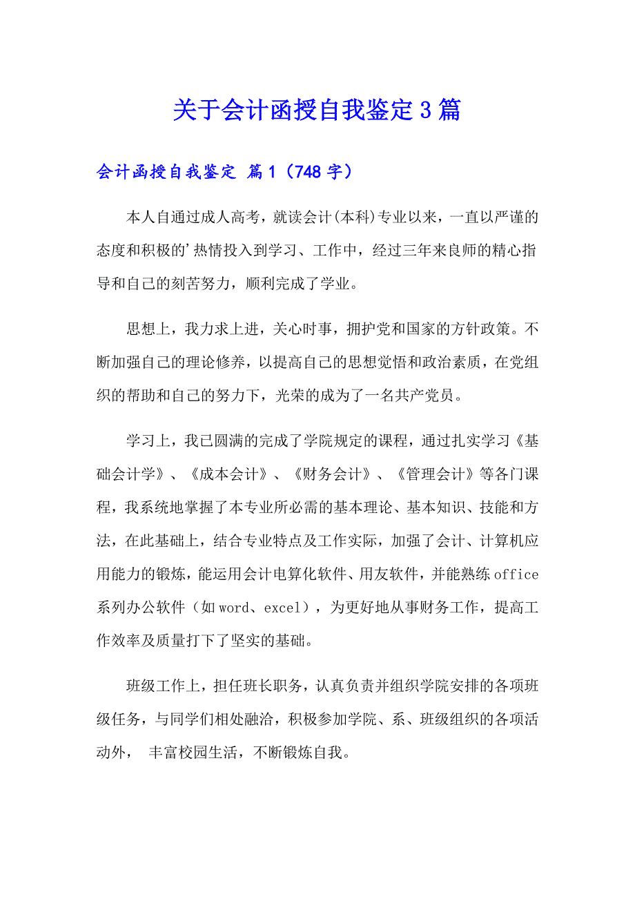 关于会计函授自我鉴定3篇_第1页