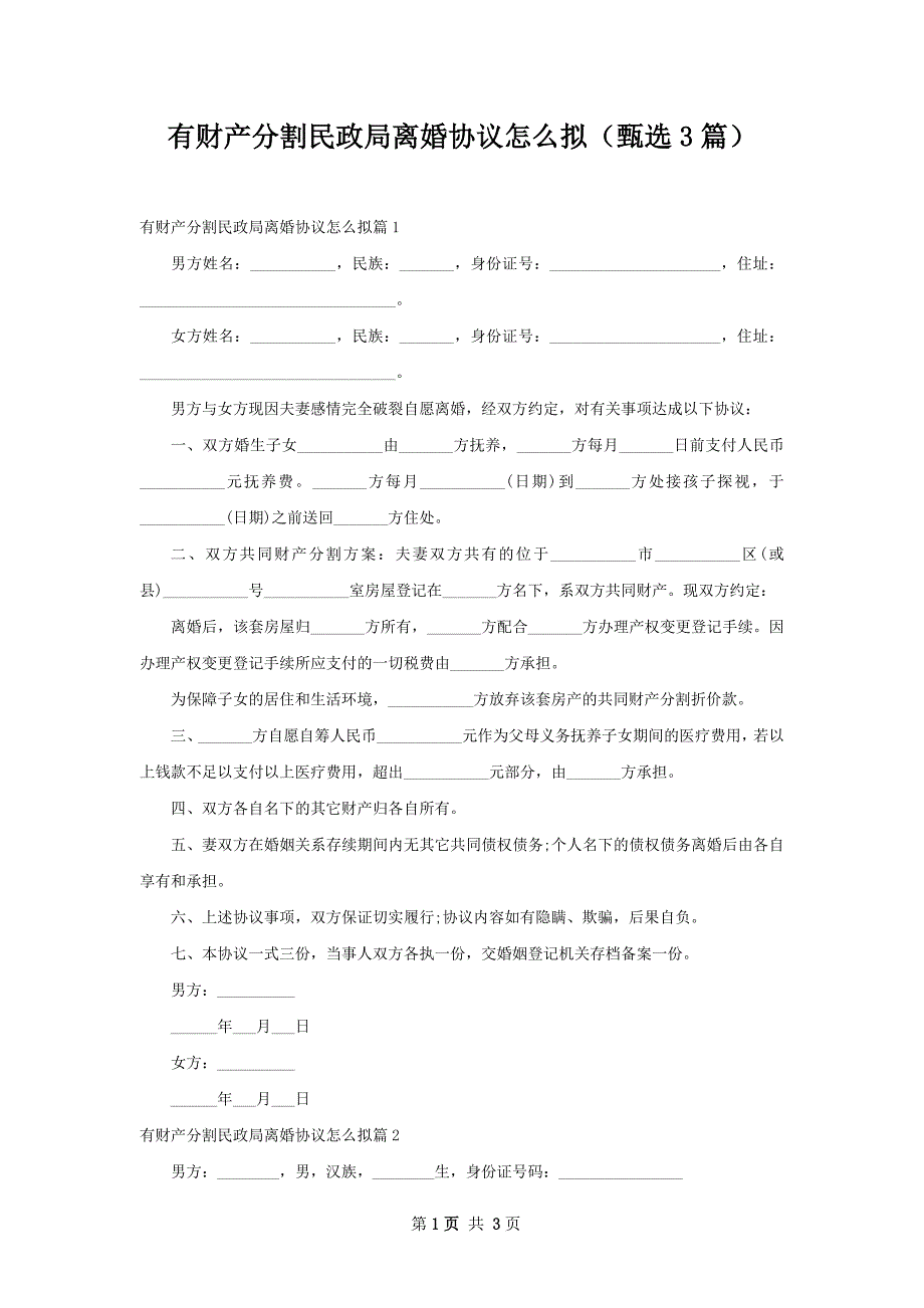 有财产分割民政局离婚协议怎么拟（甄选3篇）_第1页