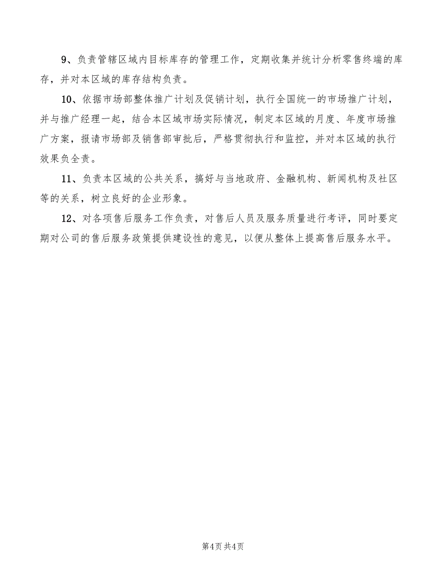 经典的公司销售经理岗位职责_第4页