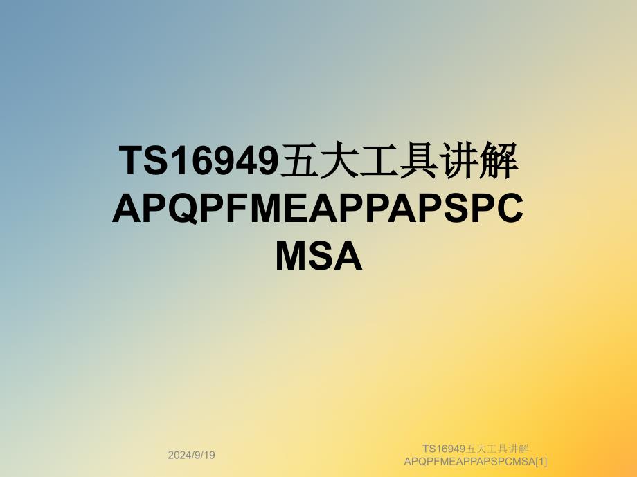 TS16949五大工具讲解APQPFMEAPPAPSPCMSA1课件_第1页