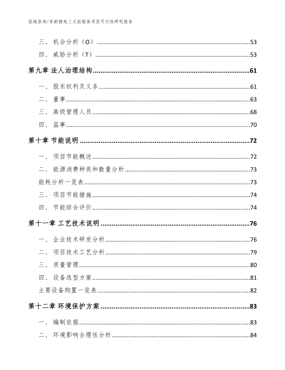 阜新锂电三元前驱体项目可行性研究报告【范文参考】_第4页