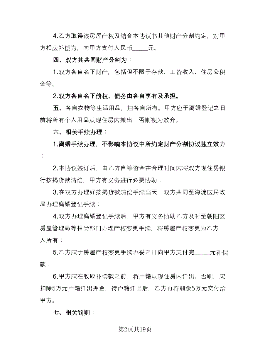 有财产离婚协议书标准模板（九篇）_第2页