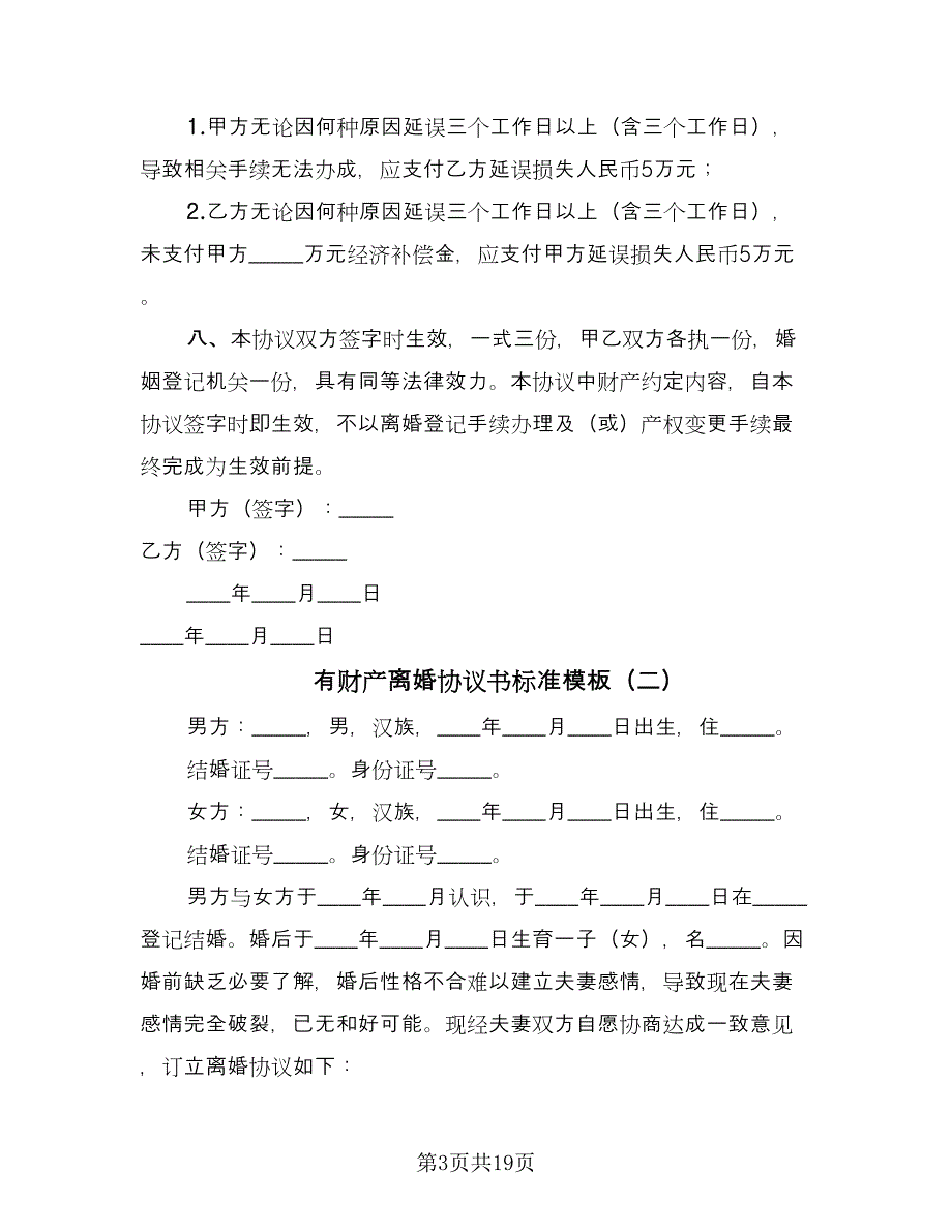 有财产离婚协议书标准模板（九篇）_第3页