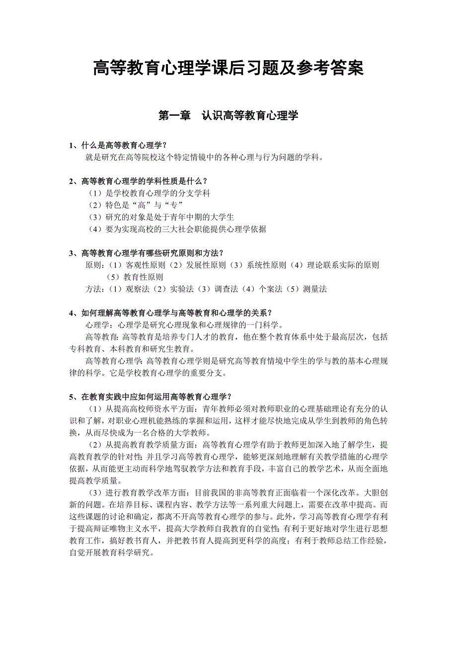 《高等教育心理学》教材课后习题的参考答案_第1页