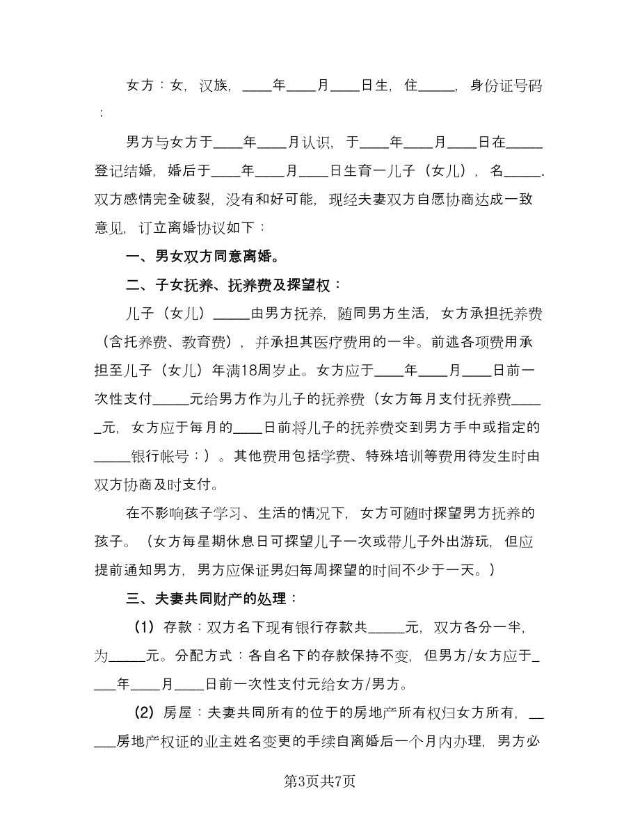 个人自愿离婚协议书简单格式版（3篇）.doc_第3页