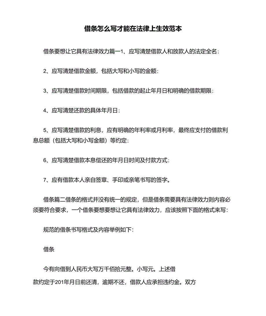 借条怎么写才能在法律上生效范本_第1页