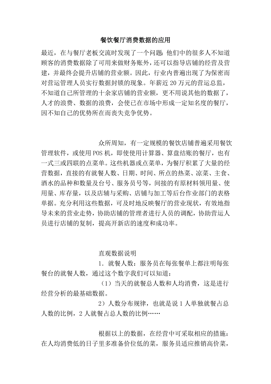 餐饮餐厅消费数据的应用.doc_第1页