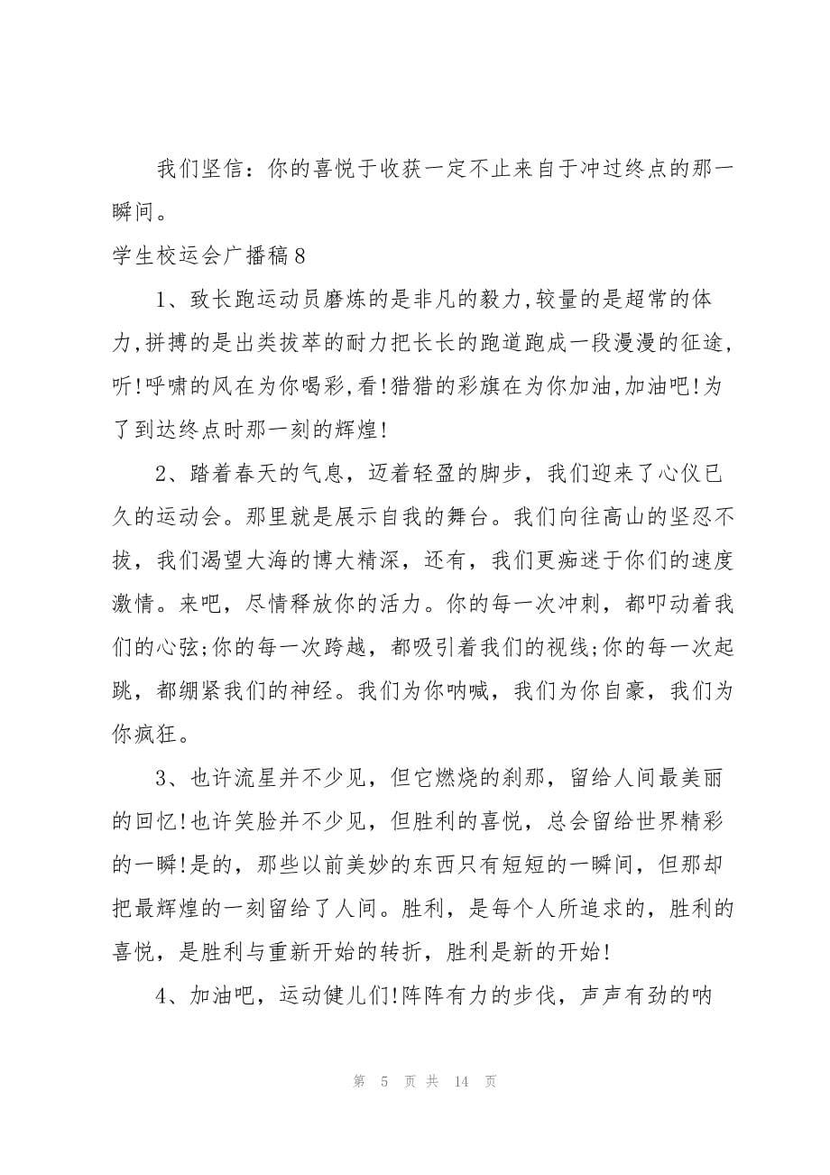 2023年学生校运会广播稿.docx_第5页