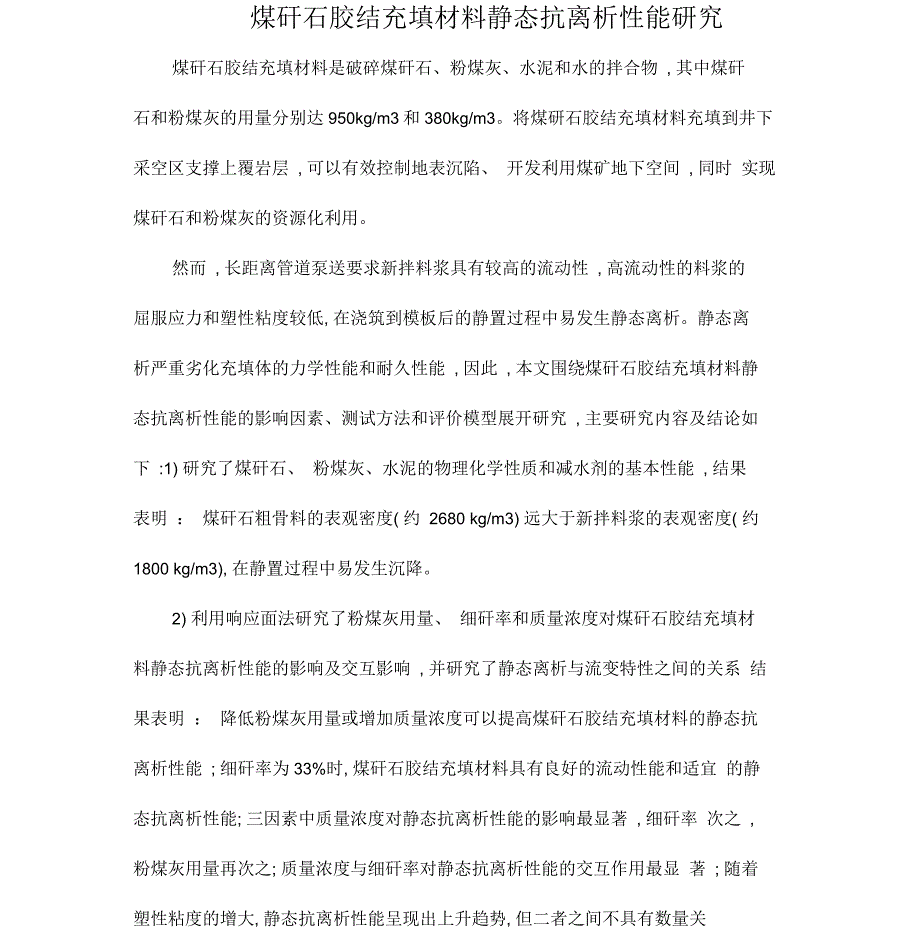 煤矸石胶结充填材料静态抗离析性能研究_第1页