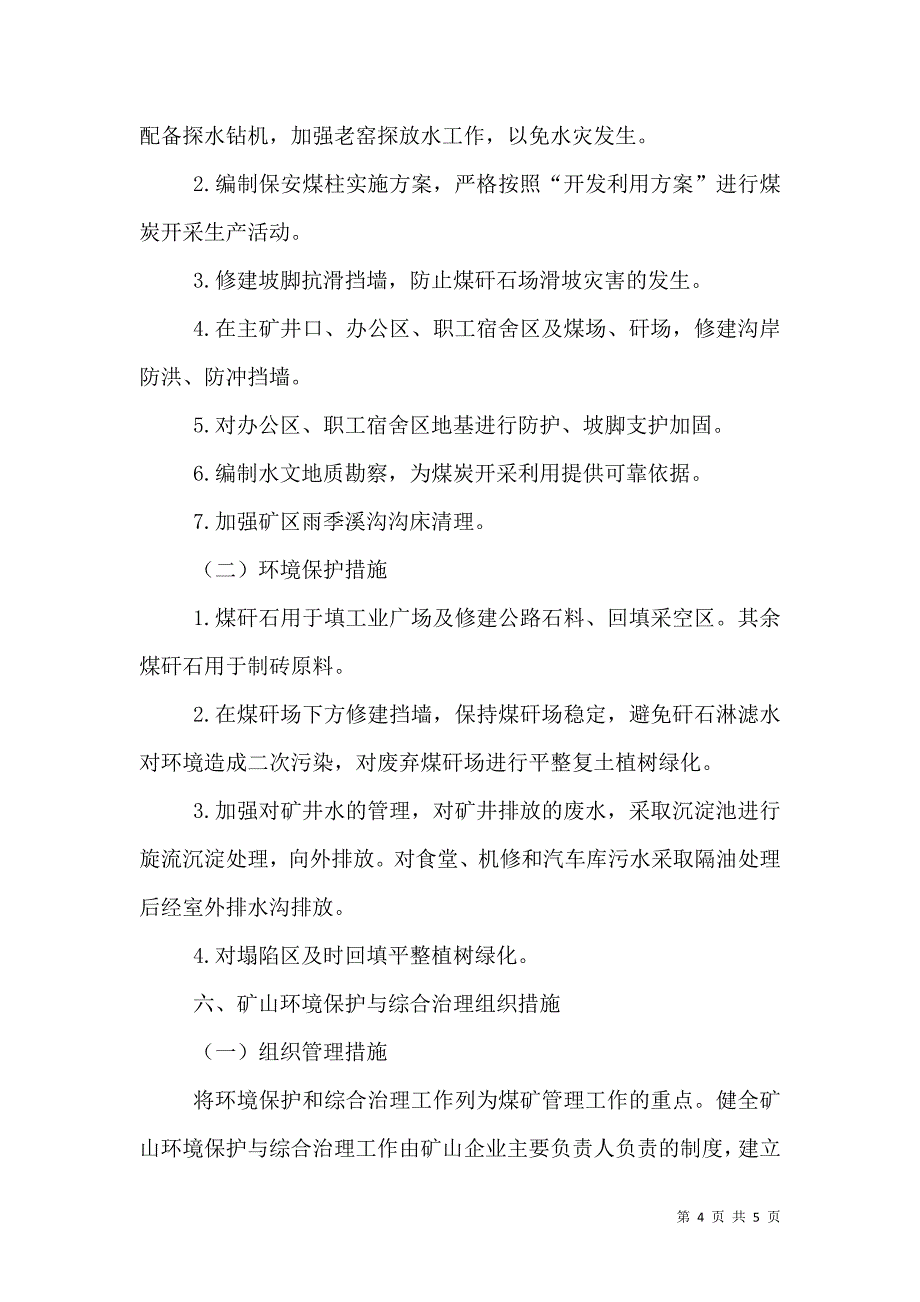 河道生态环境综合治理方案（一）.doc_第4页