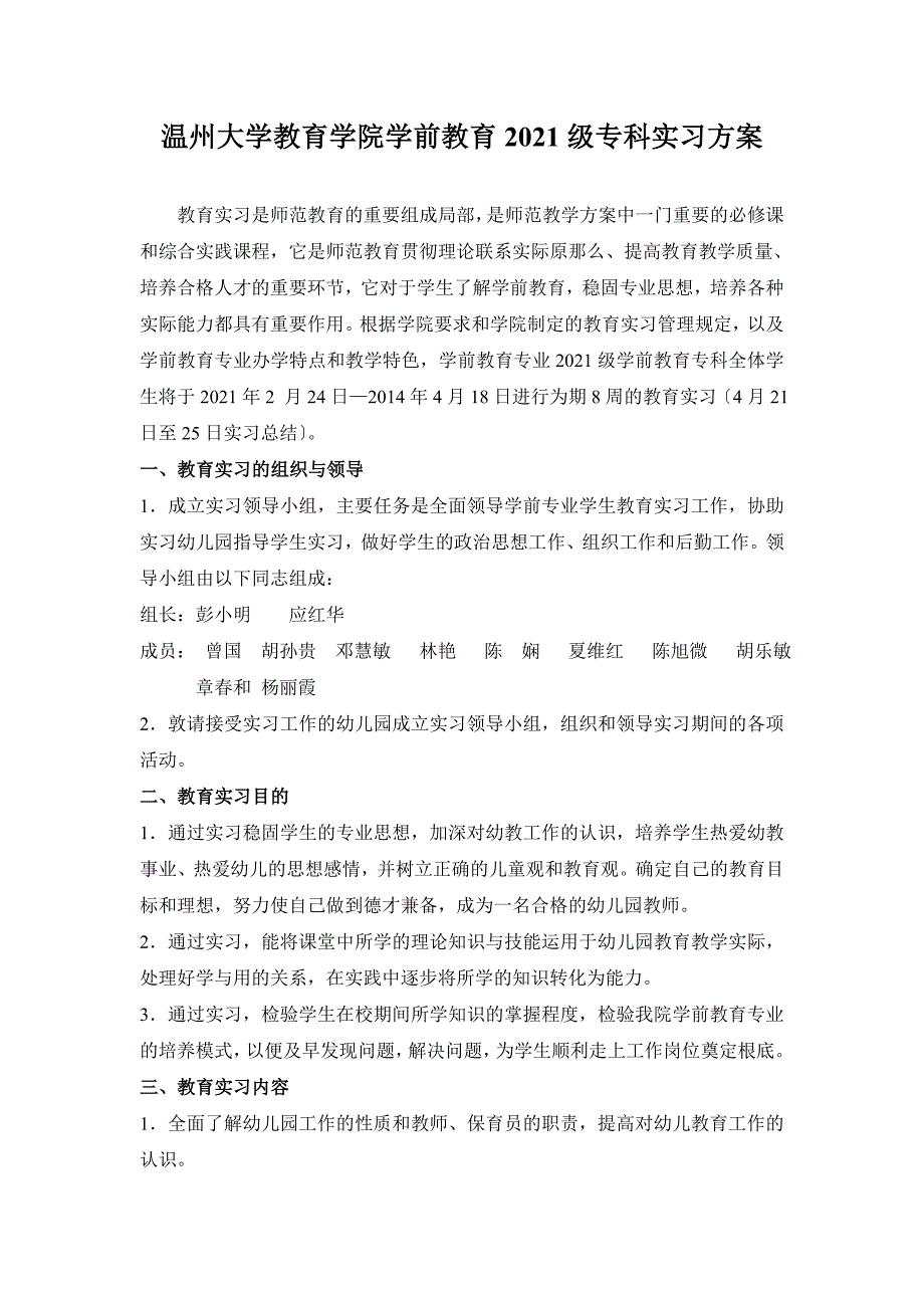 温州大学教育学院学前教育22级专科实习计划_第1页