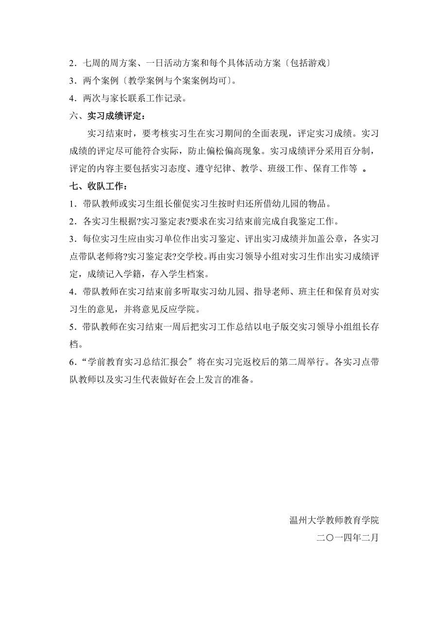 温州大学教育学院学前教育22级专科实习计划_第5页