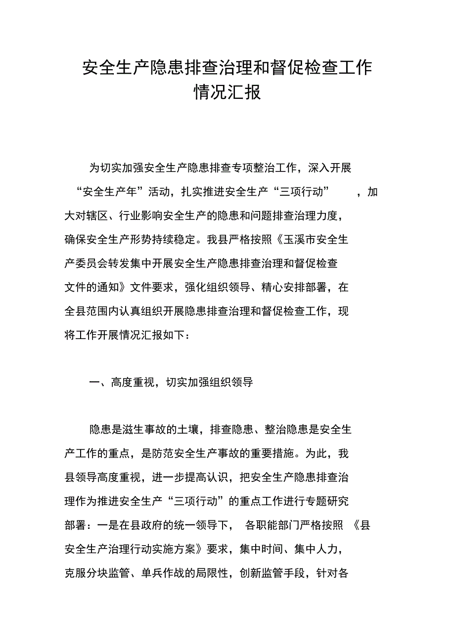 安全生产隐患排查治理和督促检查工作情况汇报_第1页