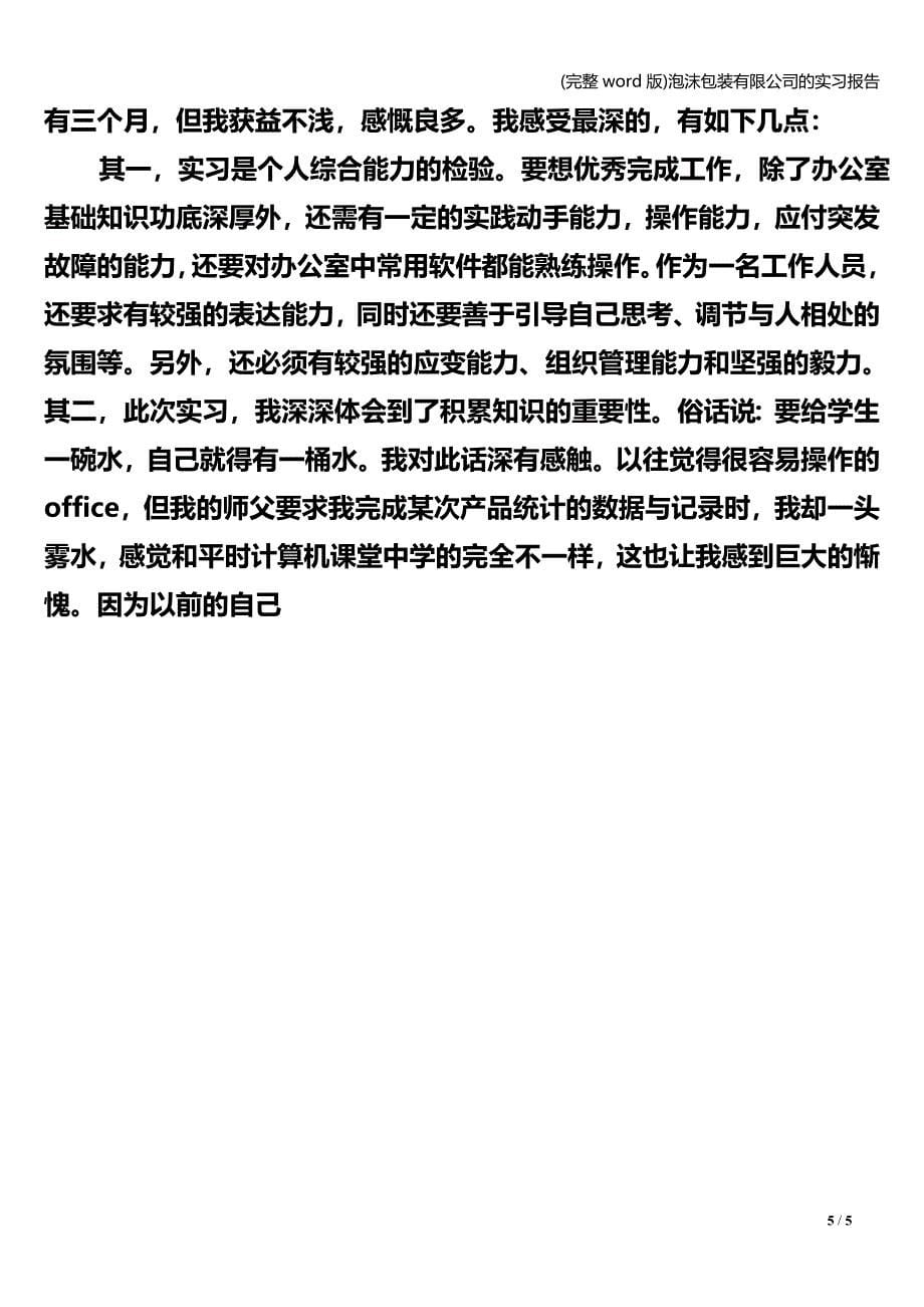 (完整word版)泡沫包装有限公司的实习报告.doc_第5页