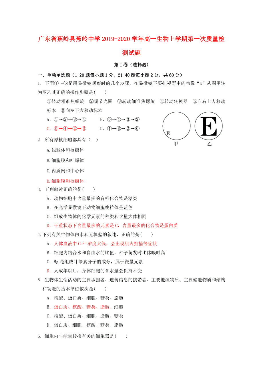 广东省蕉岭县20192020学年高一生物上学期第一次质量检测试题_第1页