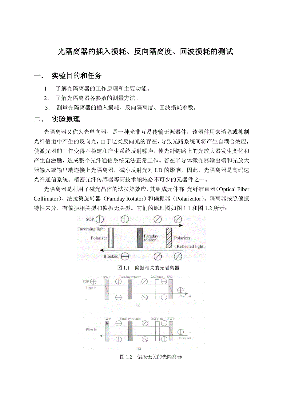 光隔离器的插入损耗、反向隔离度、回波损耗的测试.doc_第1页