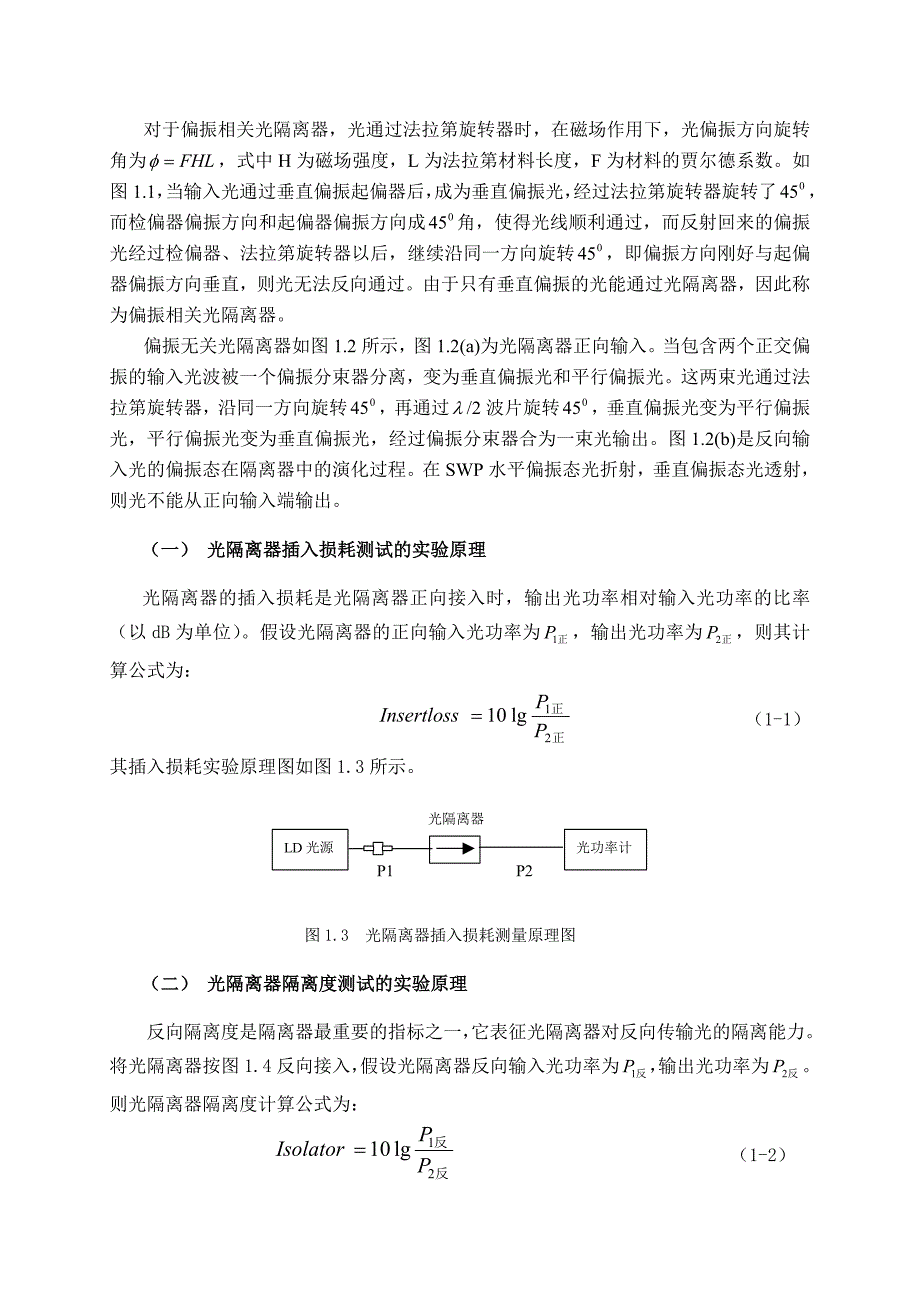 光隔离器的插入损耗、反向隔离度、回波损耗的测试.doc_第2页