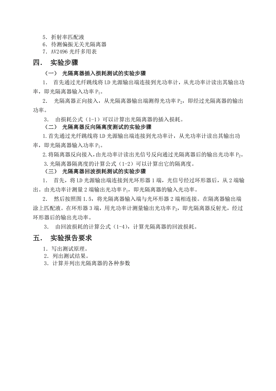 光隔离器的插入损耗、反向隔离度、回波损耗的测试.doc_第4页