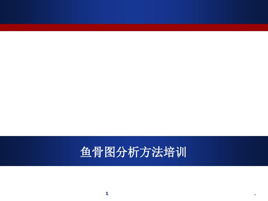 鱼骨图学习图表文档资料_第1页