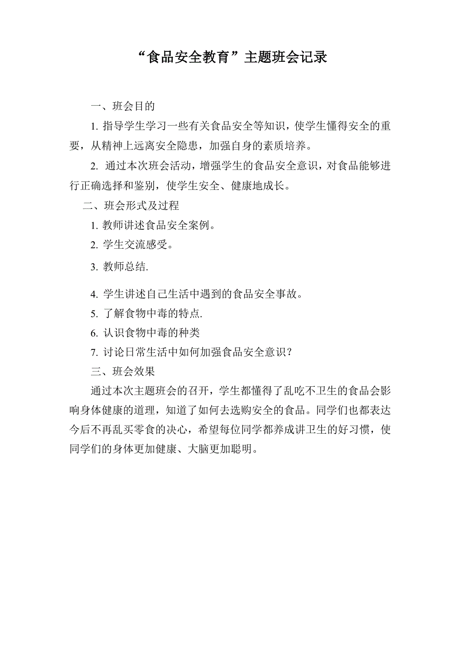 “食品安全教育”主题班会记录_第1页