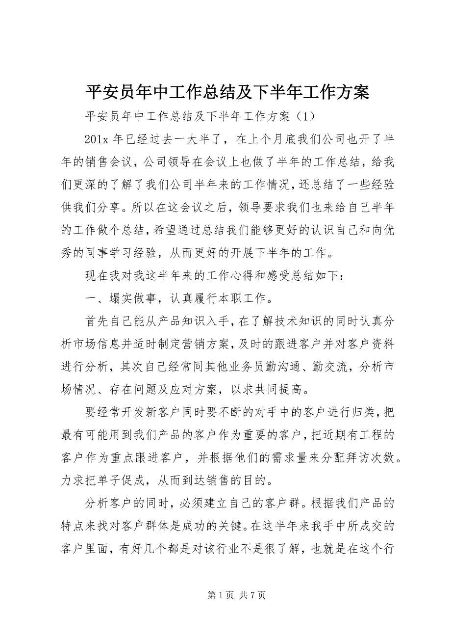 2023年安全员年中工作总结及下半年工作计划新编.docx_第1页