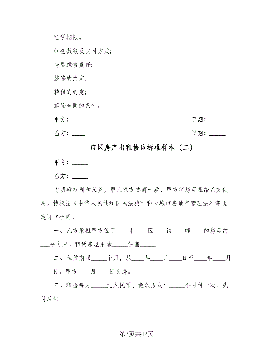 市区房产出租协议标准样本（十一篇）.doc_第3页