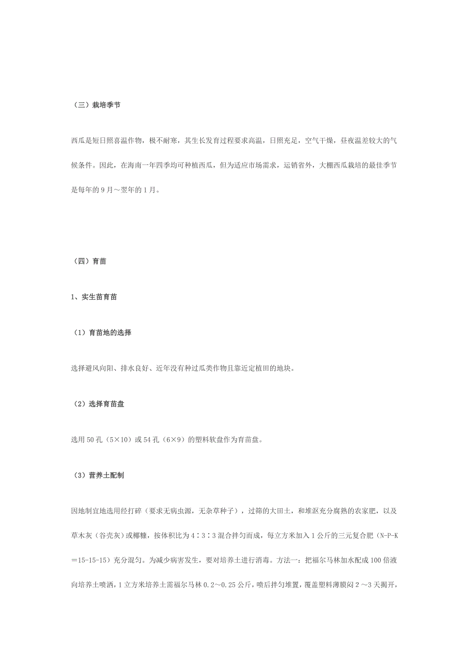 大棚西瓜栽培技术.doc_第2页