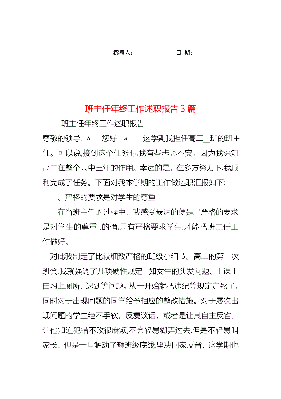 班主任年终工作述职报告3篇_第1页