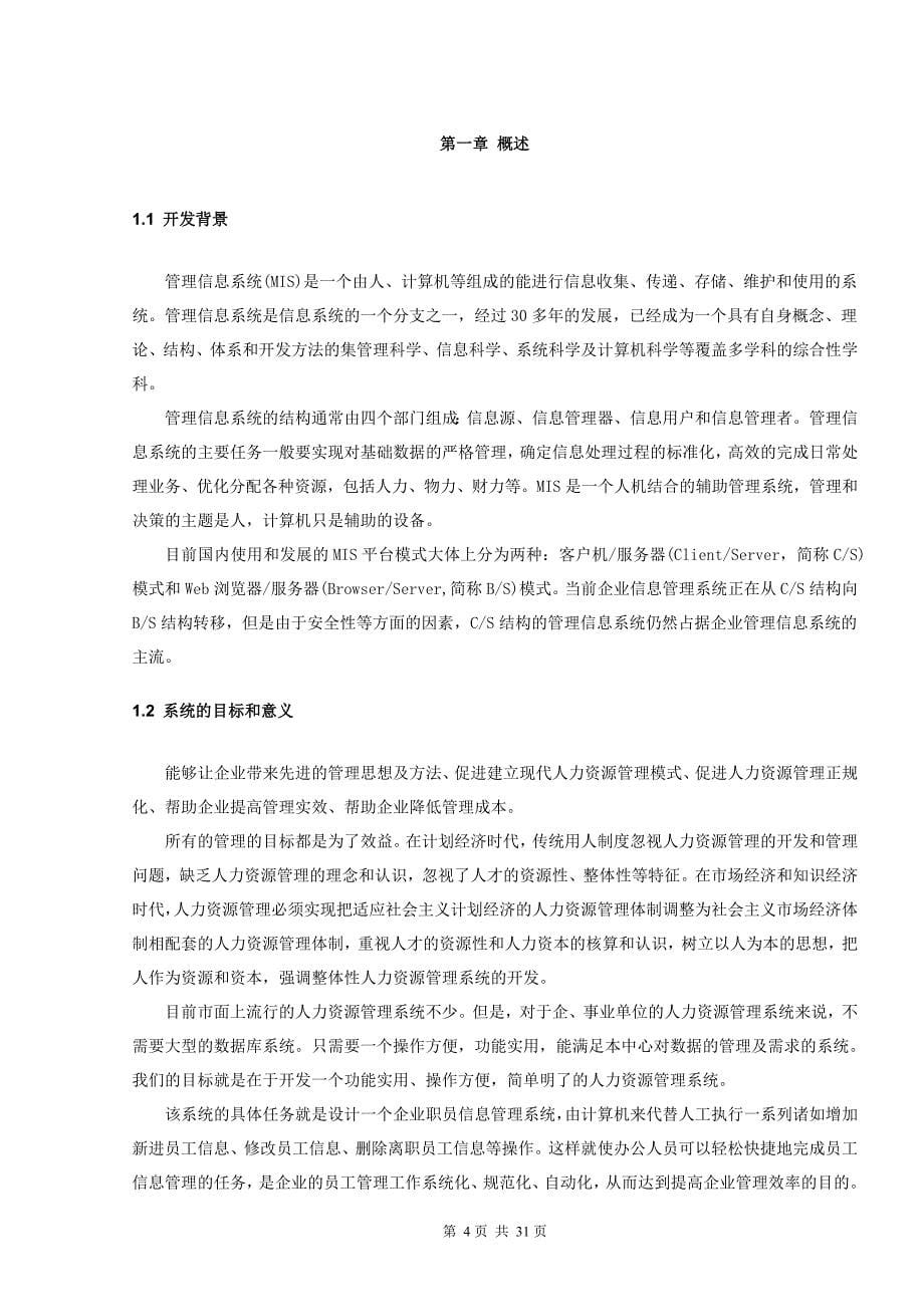 基于.net三层架构人力资源管理系统的设计与实现xinlun.doc_第5页