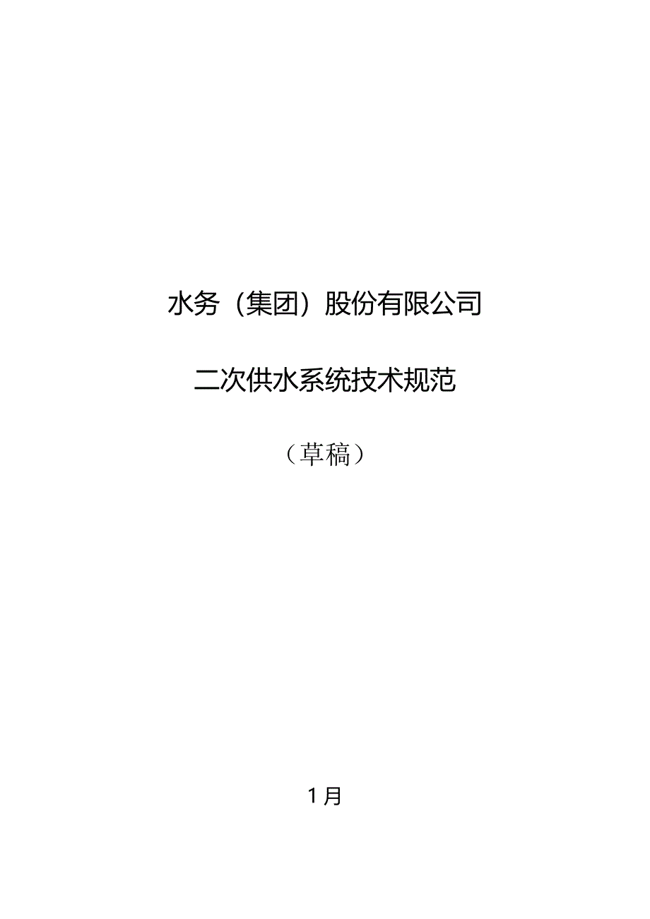 水务公司二次供水系统重点技术基础规范定稿_第1页