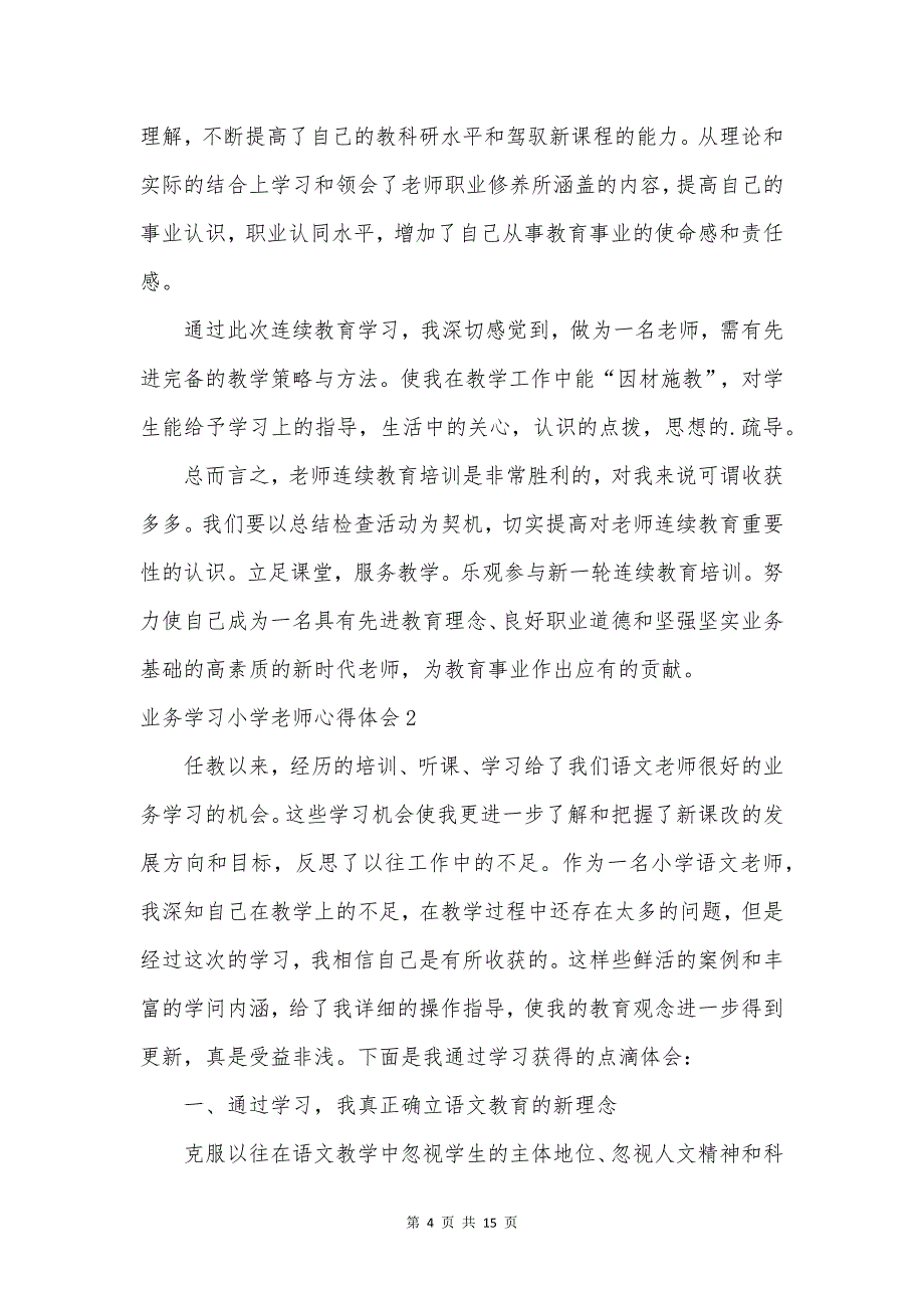 业务学习小学教师心得体会.docx_第4页