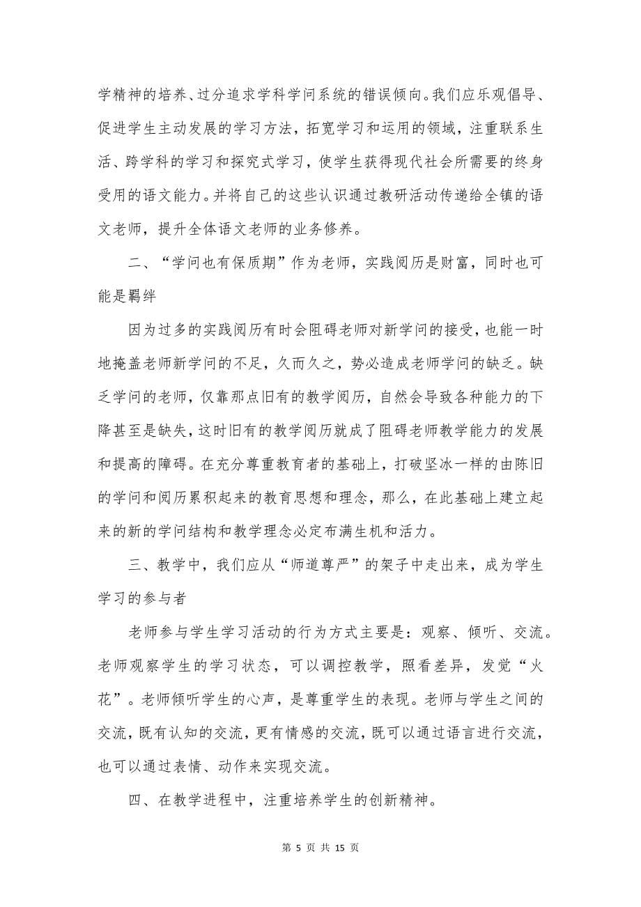 业务学习小学教师心得体会.docx_第5页