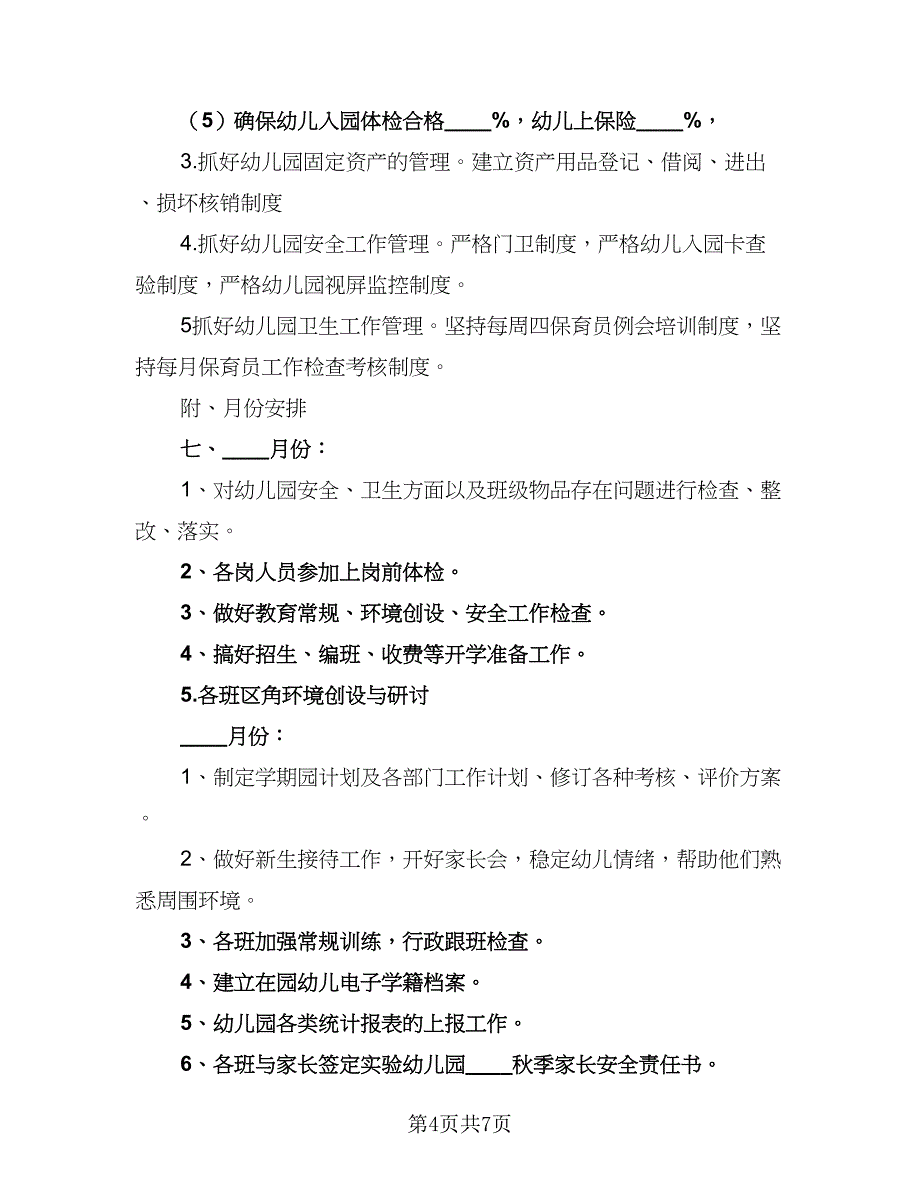 秋季幼儿园学期工作计划例文（2篇）.doc_第4页