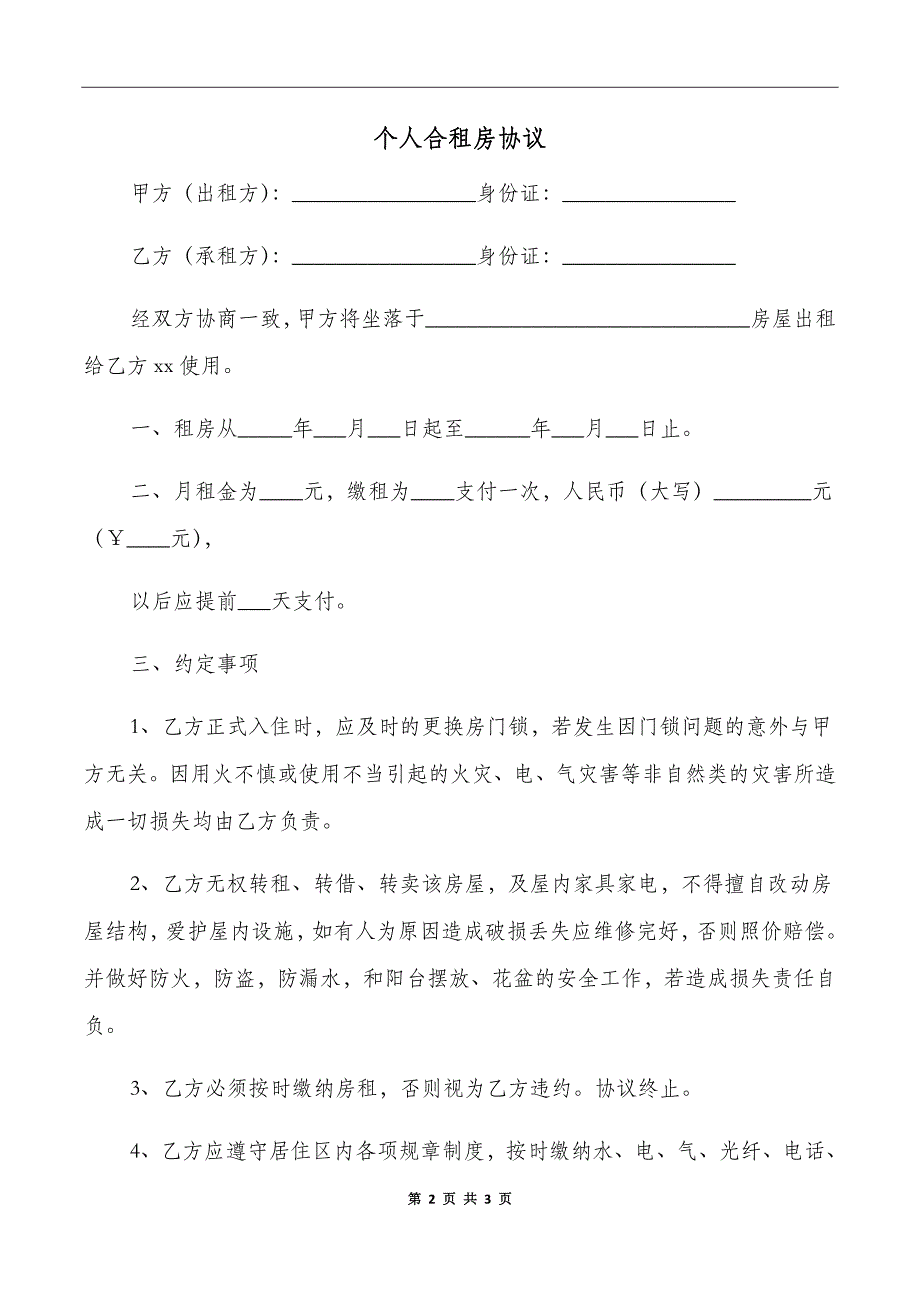 个人合租房协议_第2页